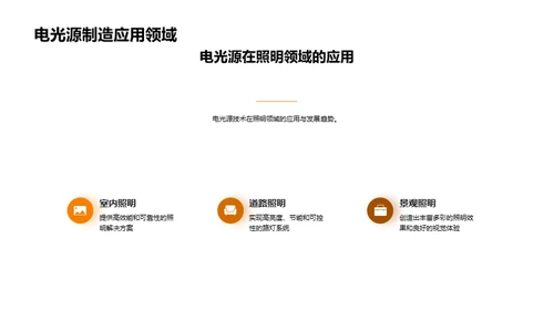 电光源制造技术解析