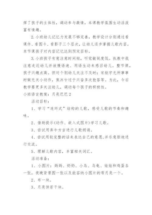 小班语言教案：月亮巴巴.docx