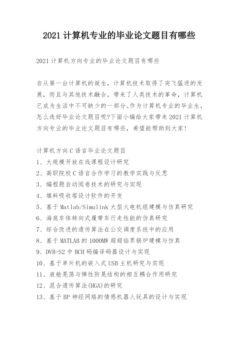 2021计算机专业的毕业论文题目有哪些.docx