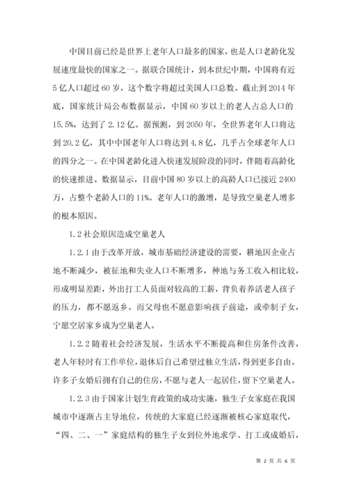 空巢老年人心理健康问题护理对策.docx