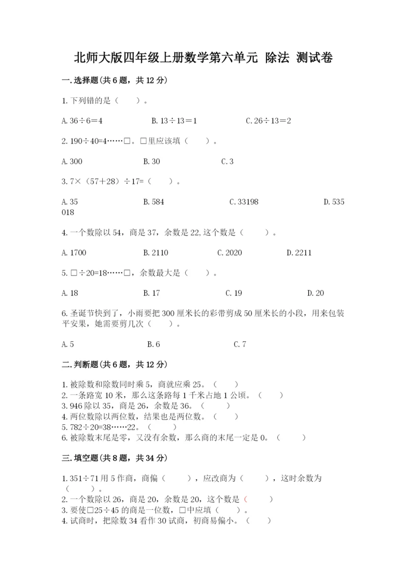 北师大版四年级上册数学第六单元 除法 测试卷精品【黄金题型】.docx