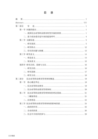 民办高等职业教育管理体制研究