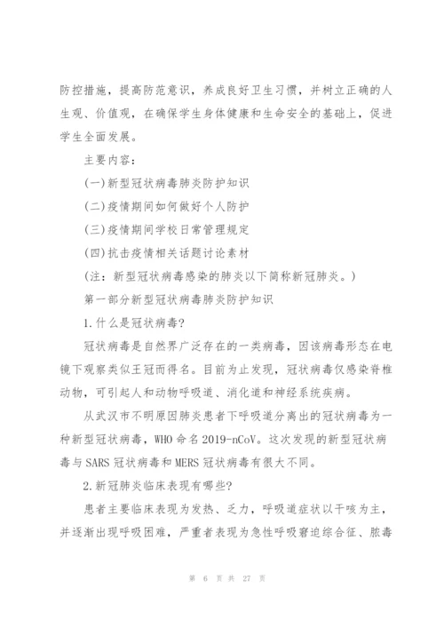 小学疫情防控第一课教案开学疫情防控第一课教案三篇.docx