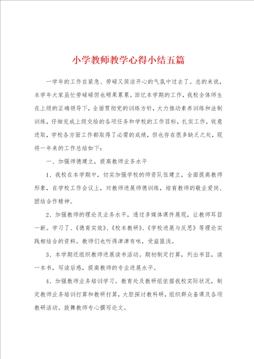 小学教师教学心得小结五篇