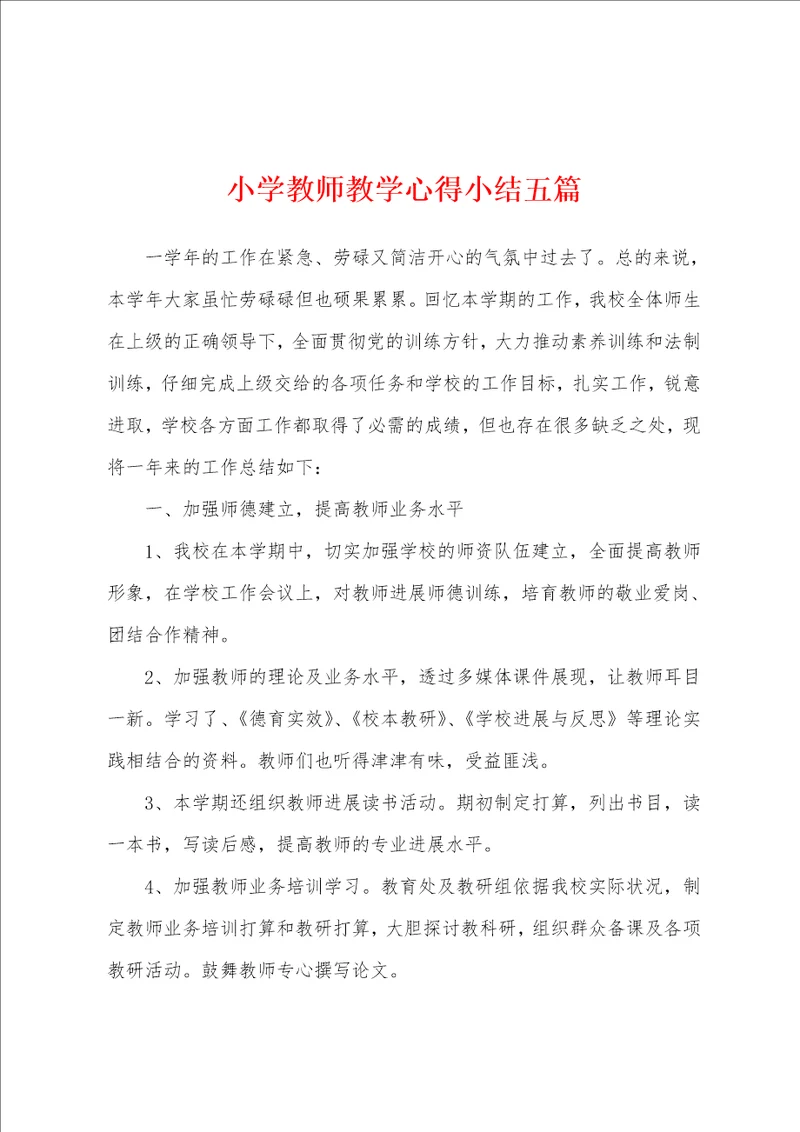 小学教师教学心得小结五篇