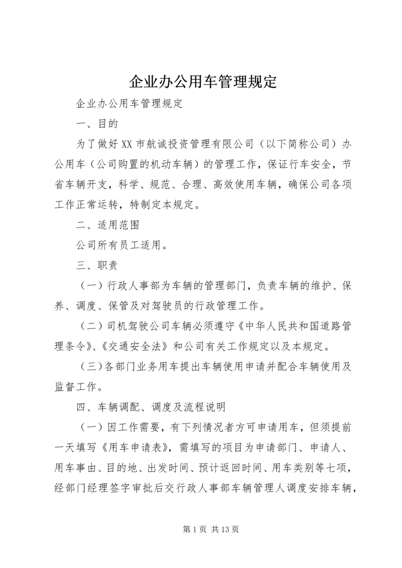 企业办公用车管理规定.docx