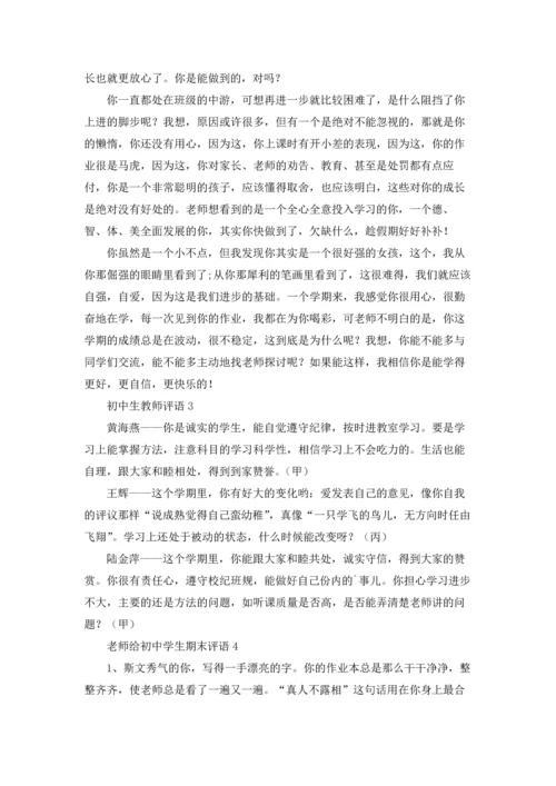 初中老师的评语优秀10篇.docx