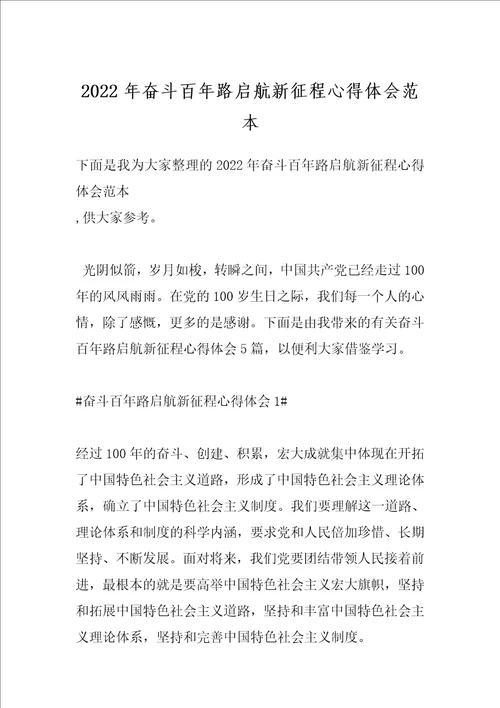 2022年奋斗百年路启航新征程心得体会范本