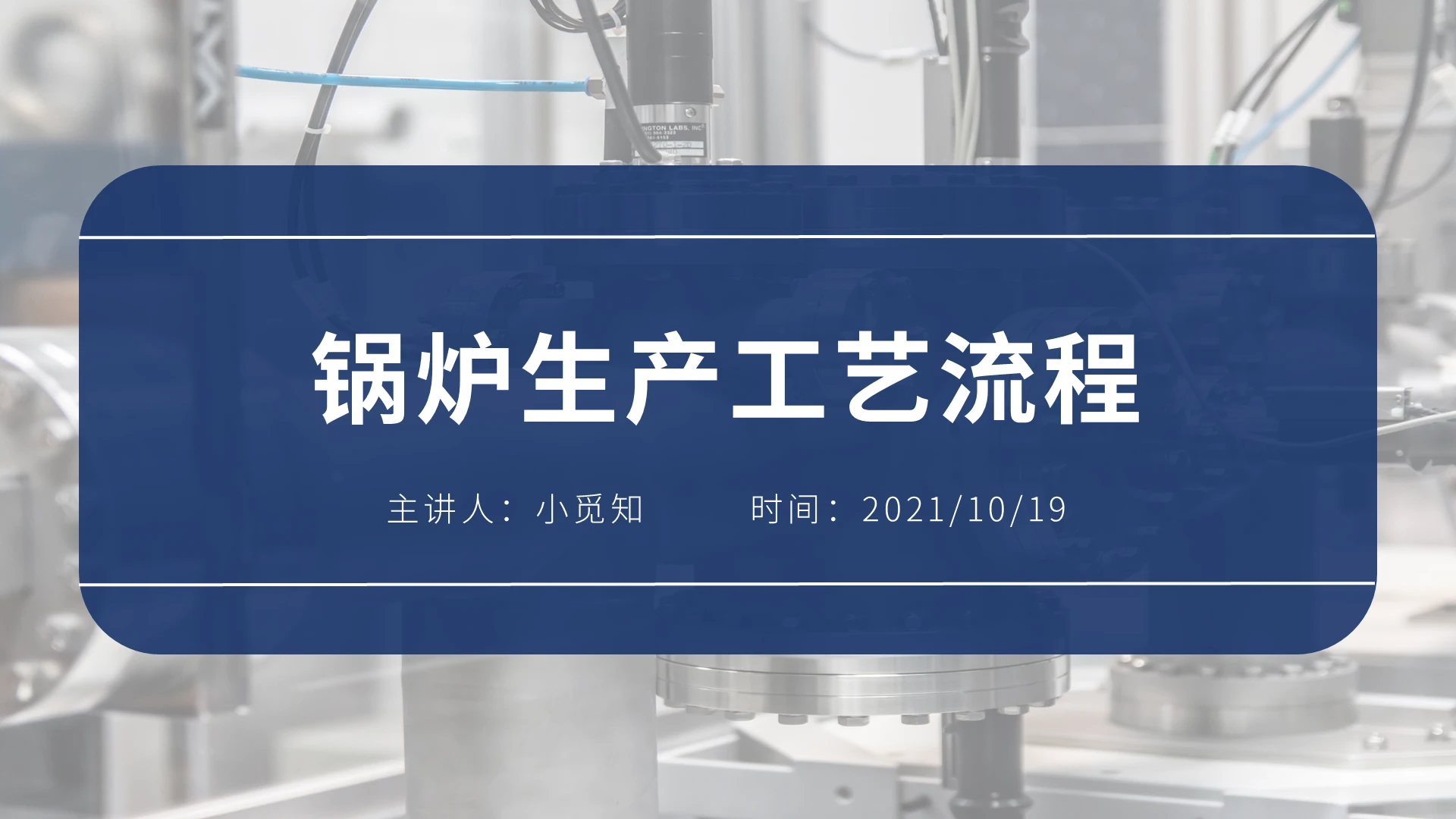 蓝色水彩简约商务锅炉生产工艺流程培训PPT课件锅炉生产工艺流程图