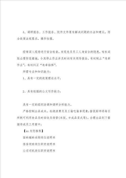 科长岗位职责说明书共3篇