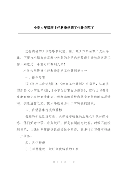 小学六年级班主任秋季学期工作计划范文.docx