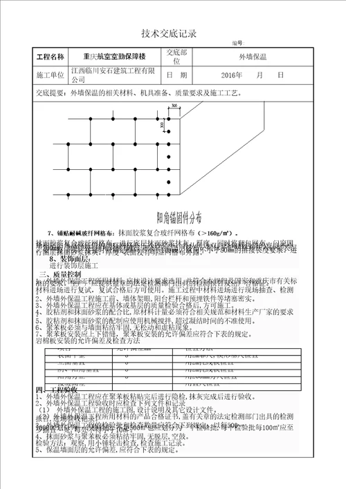 岩棉板外墙外保温施工技术交底