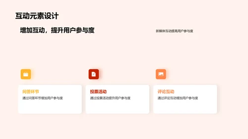 立秋新媒体策略