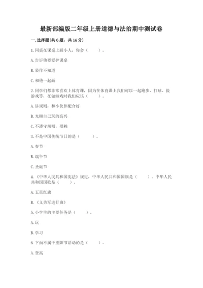 最新部编版二年级上册道德与法治期中测试卷精品（典优）.docx