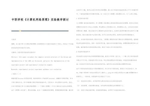 中职学校《计算机网络原理》实验教学探讨.docx