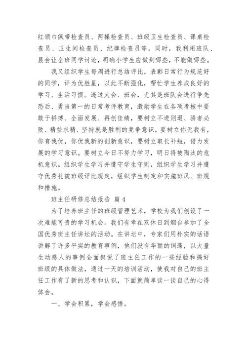班主任研修总结报告.docx