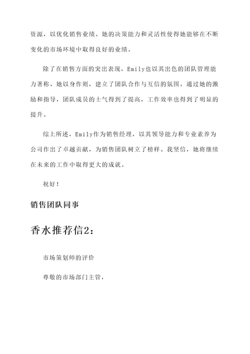 工作表现鉴定香水推荐信