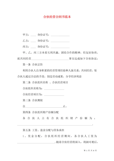 合伙经营合同书范本.docx