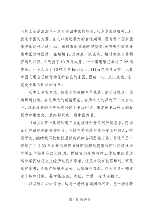 党员干部《雄关》第一集观后感五篇.docx