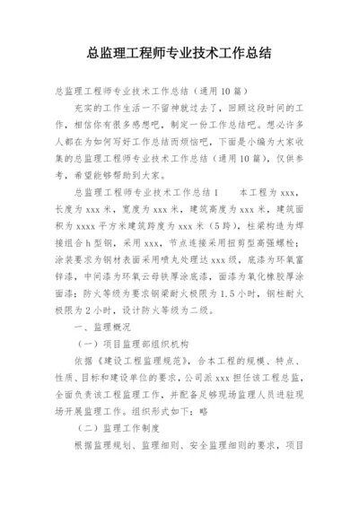 总监理工程师专业技术工作总结.docx