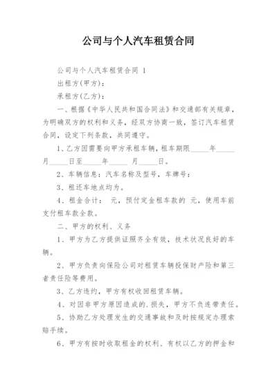 公司与个人汽车租赁合同.docx