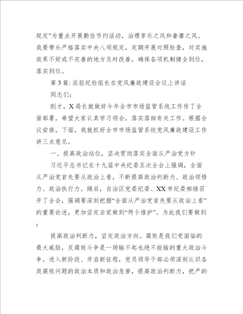 派驻纪检组长在党风廉政建设会议上讲话范文三篇