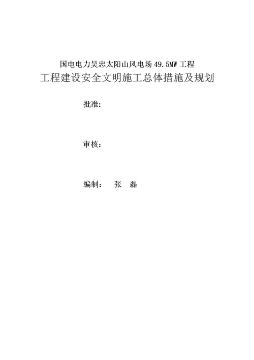 安全文明施工总体措施.docx