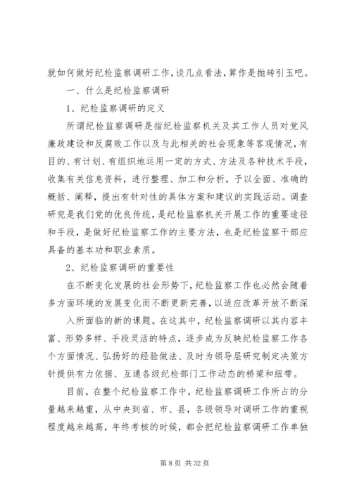 坚持务实创新做好纪检监察调研工作.docx