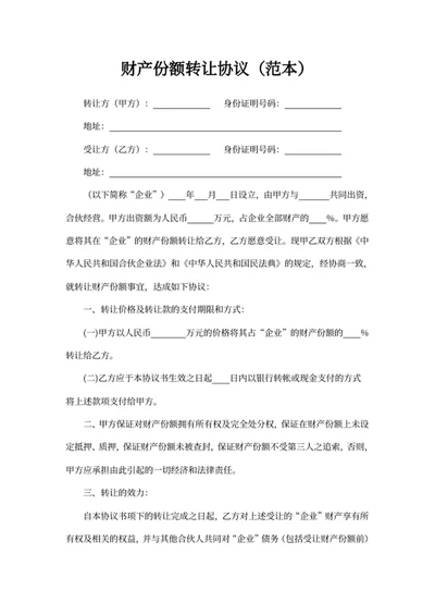 财产份额转让协议