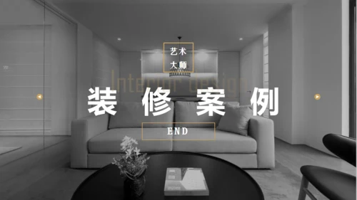 高端家装公司装修案例通用PPT模板