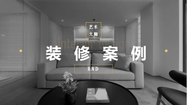 高端家装公司装修案例通用PPT模板