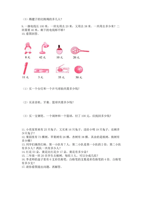 二年级上册数学应用题100道（精选题）word版.docx