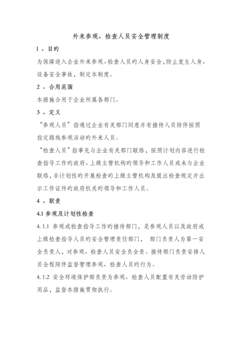 外来参观、检查人员安全管理制度.docx