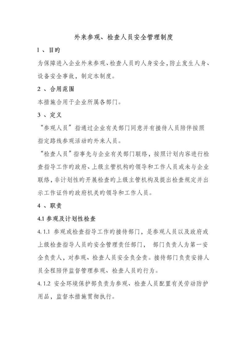 外来参观、检查人员安全管理制度.docx