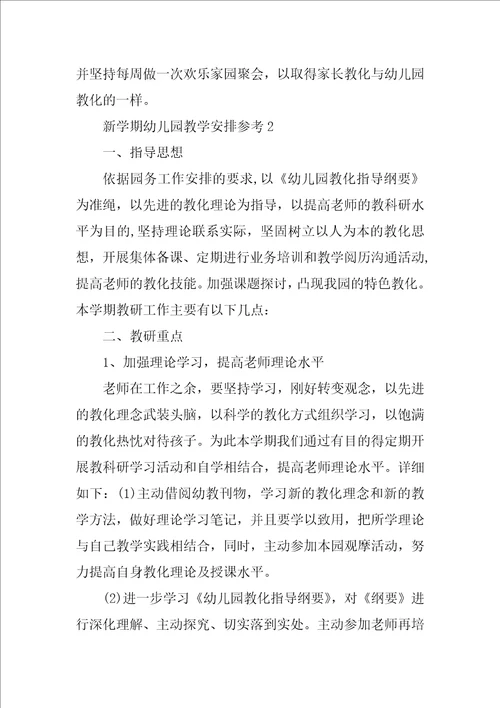 新学期幼儿园教学计划参考
