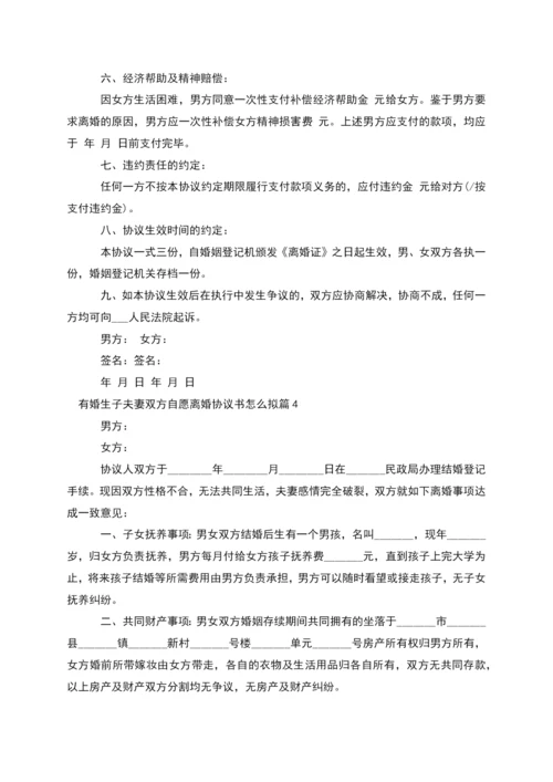 有婚生子夫妻双方自愿离婚协议书怎么拟10篇.docx