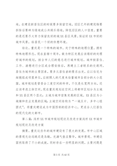 XX市城市规划及改进方案.docx