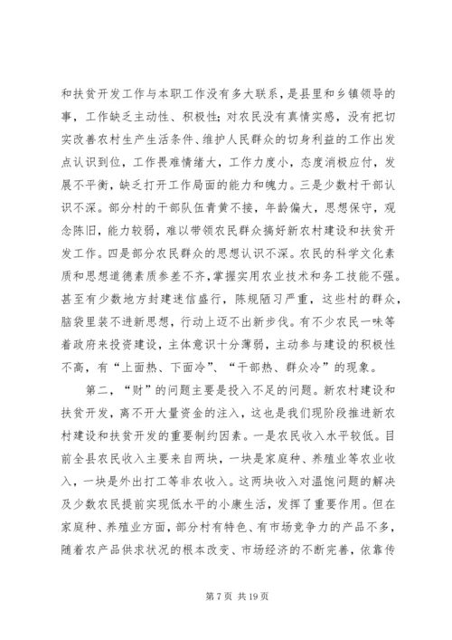 在新农村建设暨推进扶贫开发工作现场督办会上讲话.docx