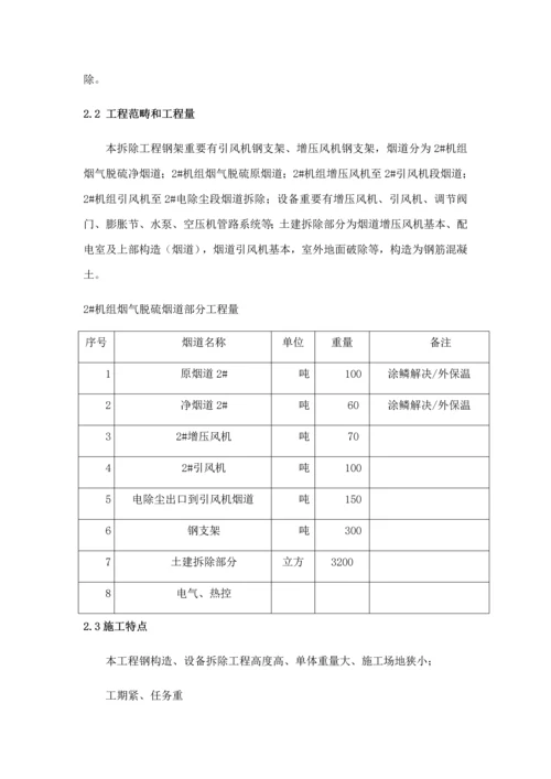 拆除专题方案.docx