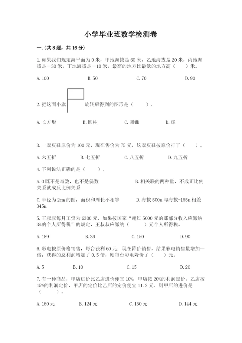 小学毕业班数学检测卷含答案（精练）.docx