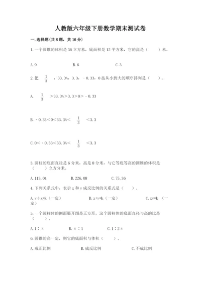人教版六年级下册数学期末测试卷（满分必刷）.docx