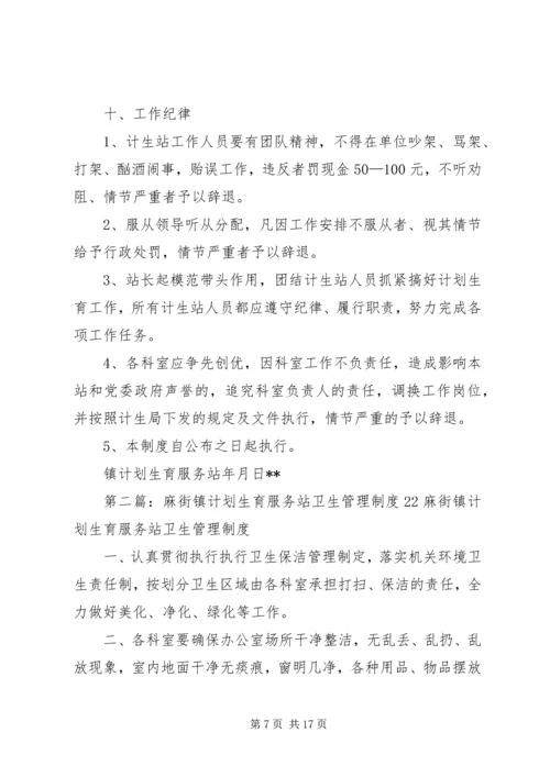 牛棚镇计划生育服务站管理制度.docx