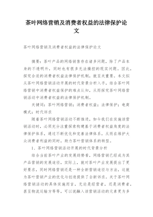 茶叶网络营销及消费者权益的法律保护论文.docx