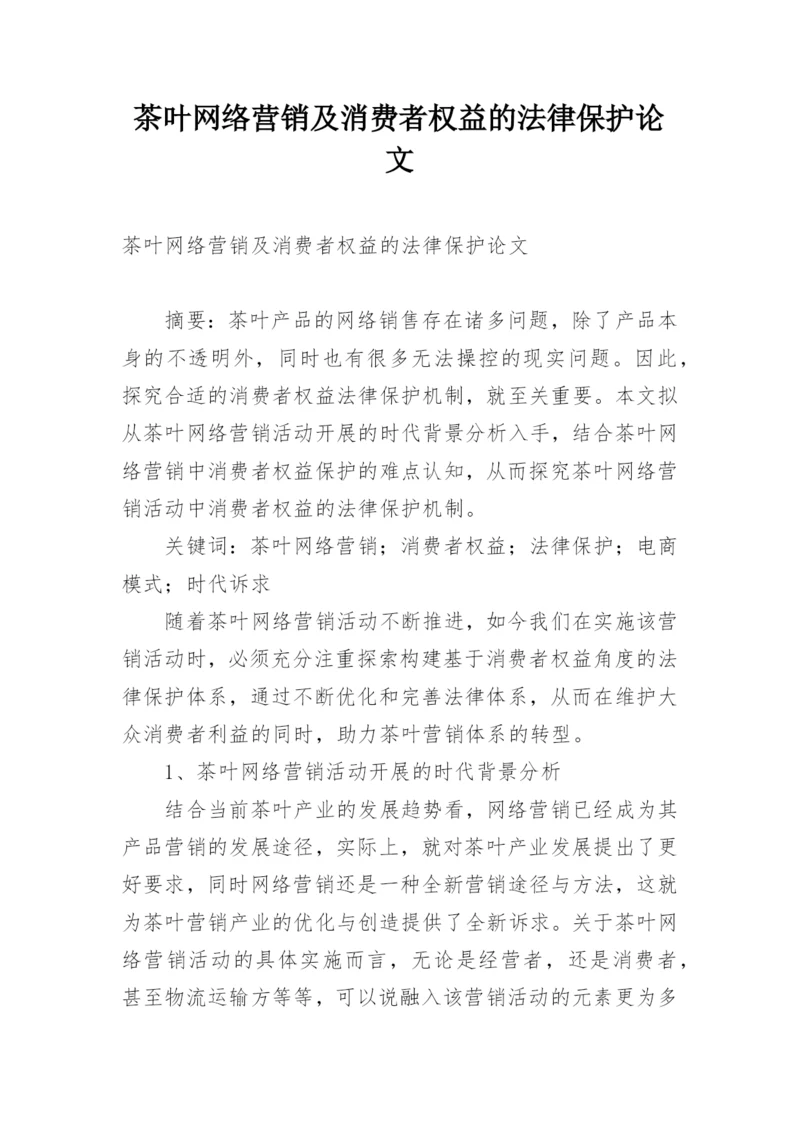 茶叶网络营销及消费者权益的法律保护论文.docx