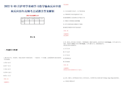 2022年03月护理学基础学习指导输血反应中溶血反应历年高频考点试题含答案解析