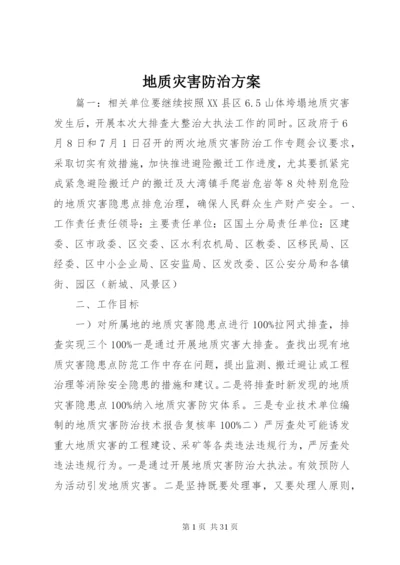 地质灾害防治方案.docx