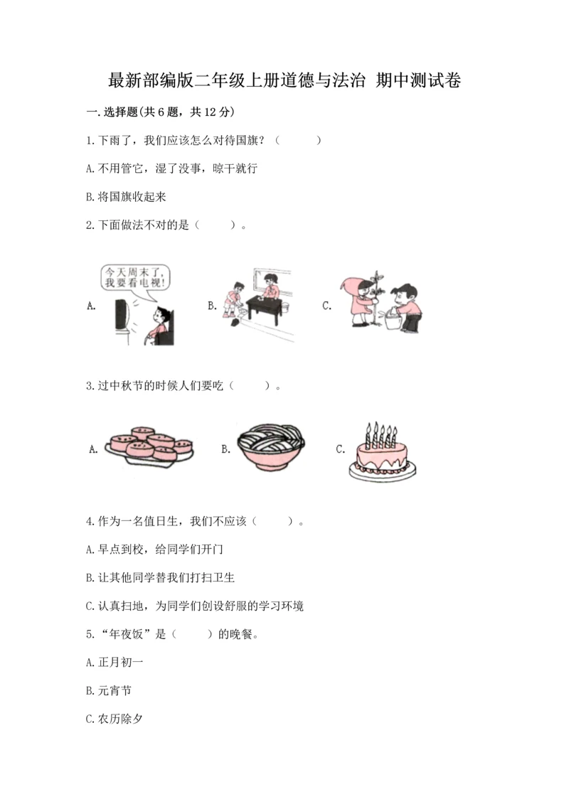 最新部编版二年级上册道德与法治 期中测试卷及答案1套.docx