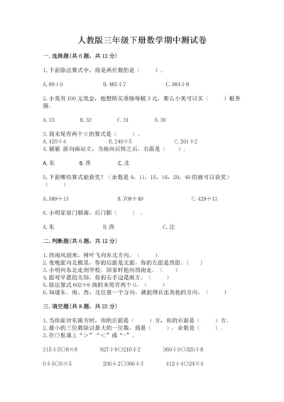 人教版三年级下册数学期中测试卷【达标题】.docx