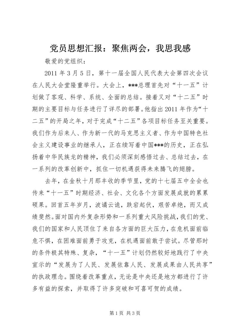 党员思想汇报：聚焦两会，我思我感.docx