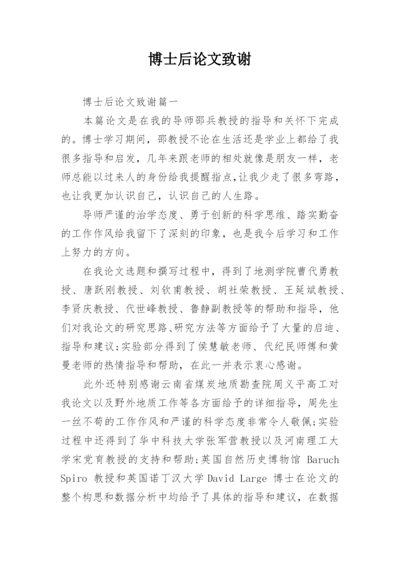 博士后论文致谢精编.docx
